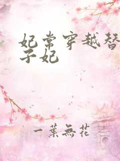 妃常穿越替身太子妃