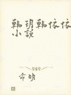 韩玥韩依依重生小说