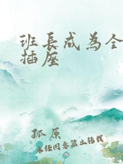 班长成为全班的插座