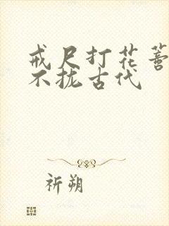 戒尺打花蒂肿合不拢古代
