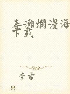 春潮烂漫海棠红下载