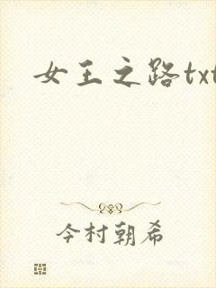 女王之路txt