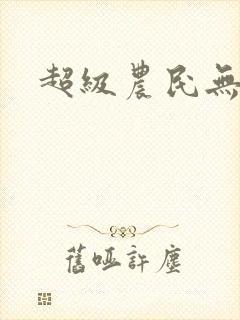 超级农民无弹窗