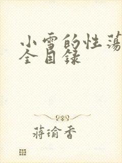 小雪的性荡生活全目录