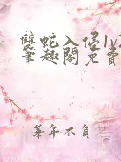 双蛇入侵1v2笔趣阁免费阅读