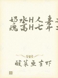 奶水H人妻共销魂高H七年之痒