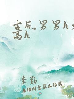 古风男男h文肉高h
