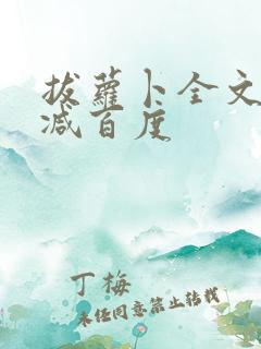 拔萝卜全文无删减百度