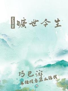 　旷世今生