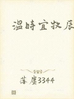 温时宜牧辰小说