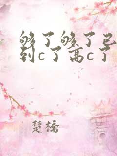 够了够了已经满到c了高c了