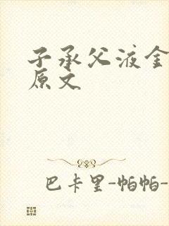 子承父液金银花原文