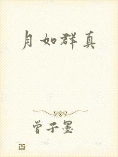 月如群真