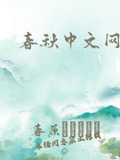 春秋中文网