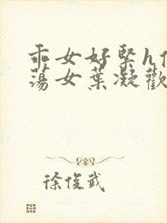 乖女好紧h侯府荡女叶凝欢