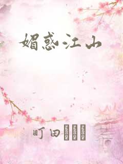 媚惑江山