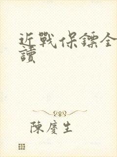 近战保镖全文阅读