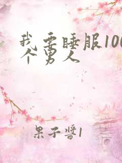我要睡服100个男人