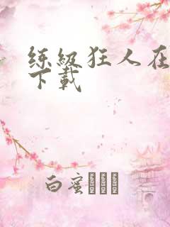 练级狂人在异界下载