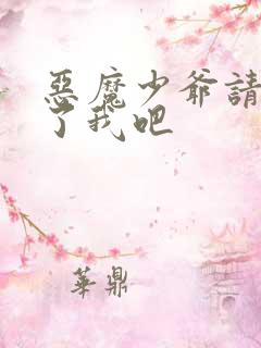 恶魔少爷请你饶了我吧