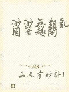 渺渺无期乱作一团笔趣阁