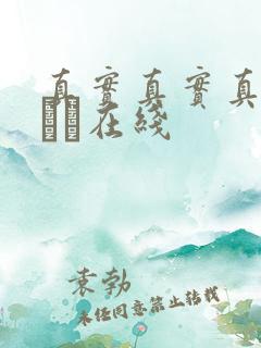 真实真实真实小泑泑在线