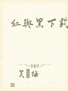 红与黑下载