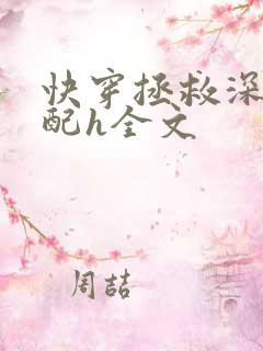 快穿拯救深情男配h全文