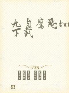 九月鹰飞txt下载