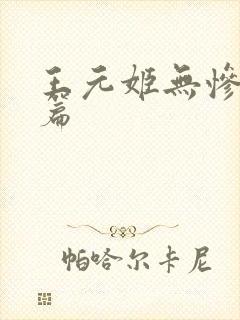 王元姬无惨 后篇