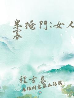 半掩门:女人守寡