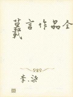 莫言作品全集下载