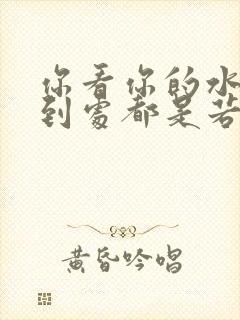 你看你的水喷得到处都是若若