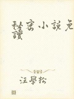 秘密小说免费阅读