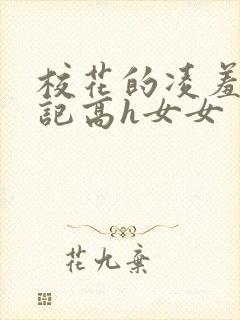 校花的凌羞辱日记高h女女