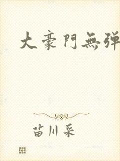 大豪门无弹窗