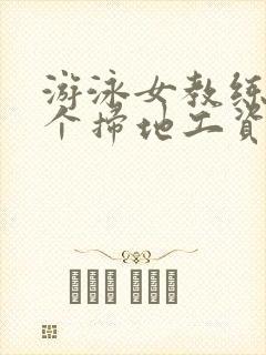 游泳女教练和三个扫地工资