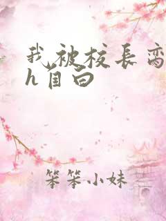 我被校长脔日常h自白