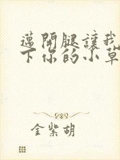 迈开腿让我吃一下你的小草莓