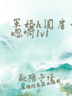军婚h圆房～h嗯啊1v1