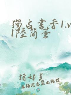 独占书香1.v1陆简苍