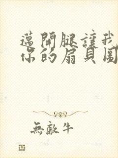 迈开腿让我尝尝你的扇贝图片