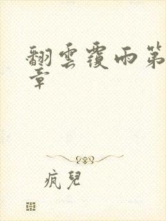 翻云覆雨第69章