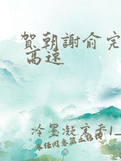 贺朝谢俞完整车 高速