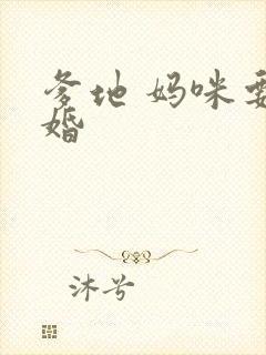 爹地 妈咪要逃婚