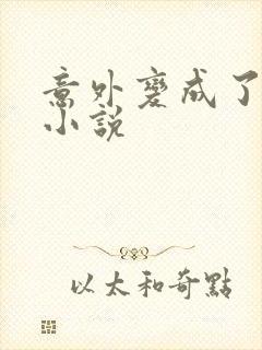 意外变成了僵尸小说