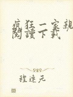 疯狂一家亲全文阅读下载