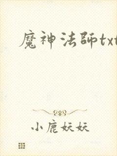 魔神法师txt