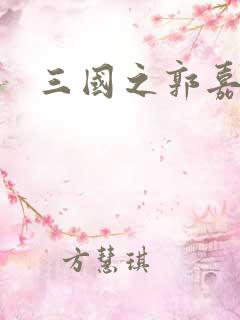 三国之郭嘉异传