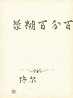 浆糊百分百下载